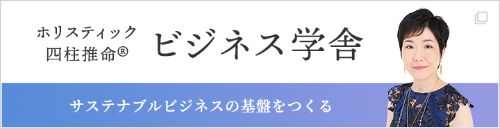 ホリスティック四柱推命®ビジネス学舎 サステナブルビジネスの基盤をつくる